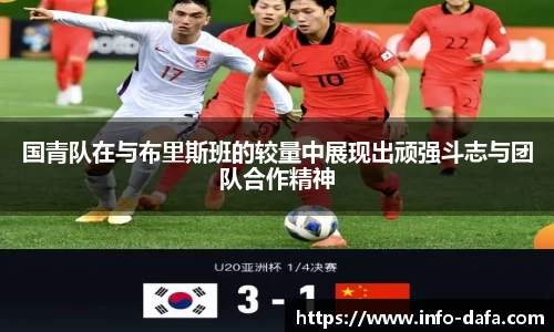 国青队在与布里斯班的较量中展现出顽强斗志与团队合作精神