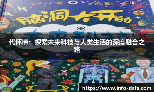 代怀博：探索未来科技与人类生活的深度融合之路